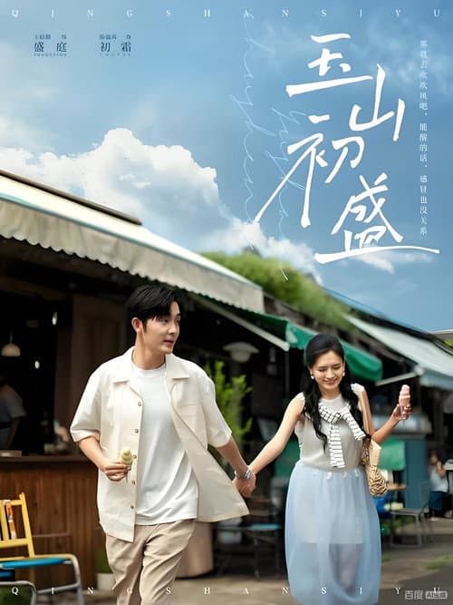 玉山初盛 Season 1 poster
