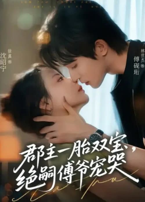 郡主一胎双宝，绝嗣傅爷宠哭 Season 1 poster