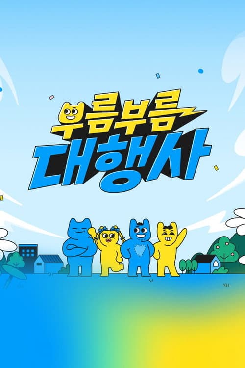 부름부름 대행사 Season 1 poster