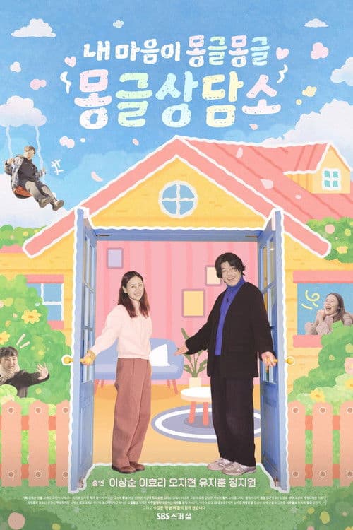 내 마음이 몽글몽글 - 몽글상담소 Season 1 poster