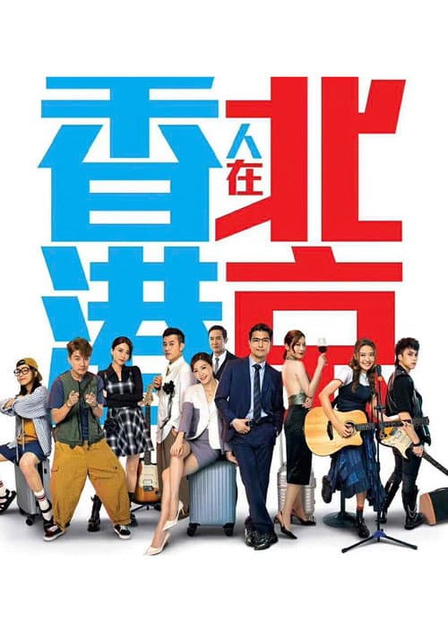 From Hong Kong to Beijing Season 1 poster