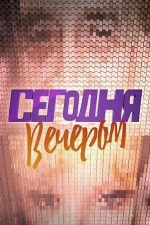 Tonight Season 1 poster