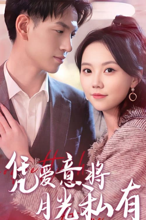 凭爱意将月光私有 Season 1 poster