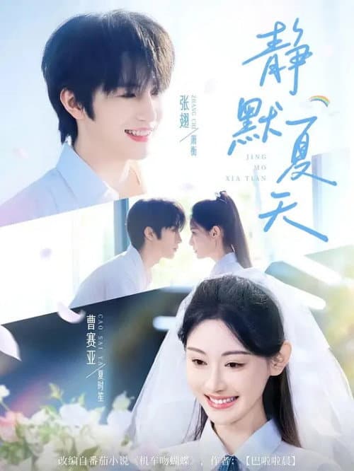 静默夏天 Season 1 poster