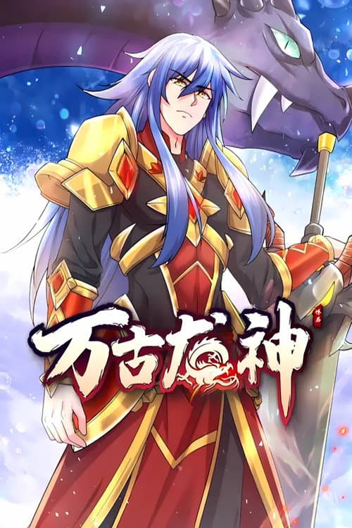 万古龙神 动态漫 Season 1 poster