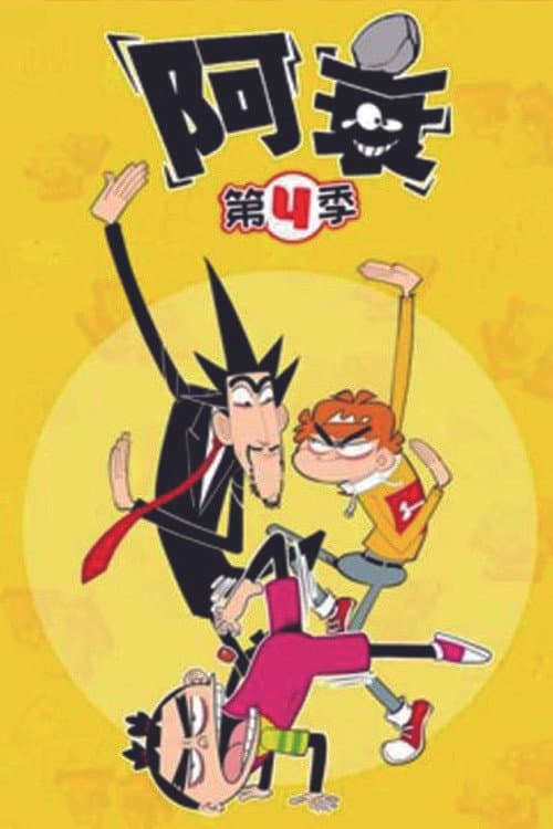 阿衰 Season 4 poster