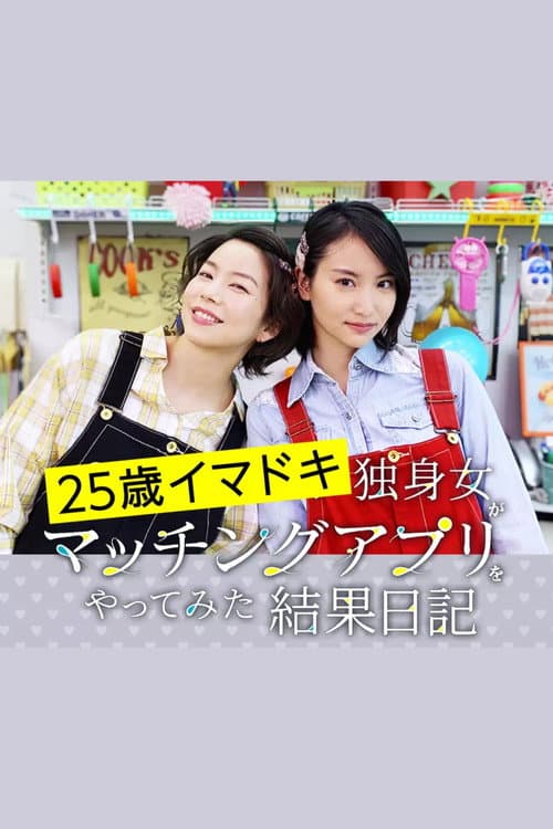 25歳イマドキ独身女がマッチングアプリをやってみた結果日記 Season 1 poster