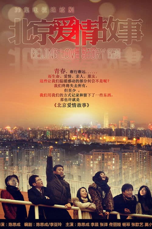 Beijing Love Story Season 1 poster