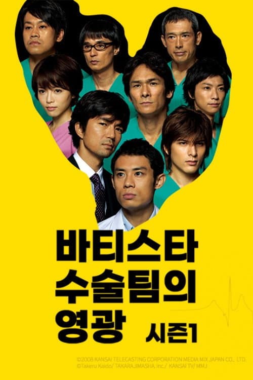Team Batista no Eikō Season 1 poster