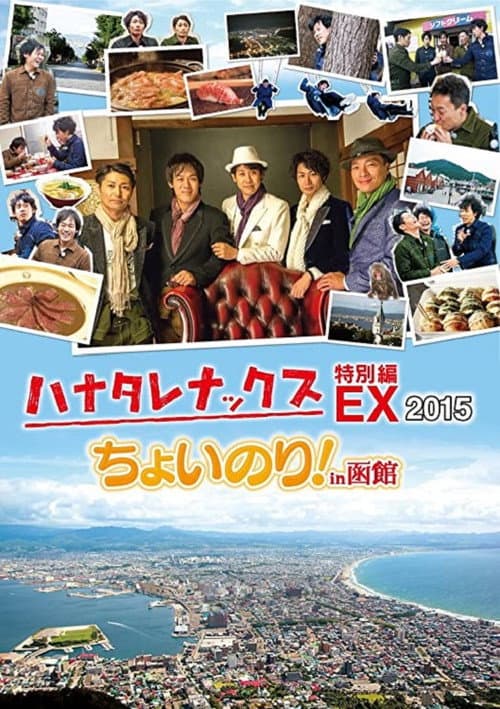 ハナタレナックス Season 13 poster