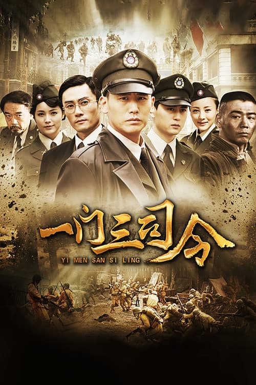 一门三司令 Season 1 poster