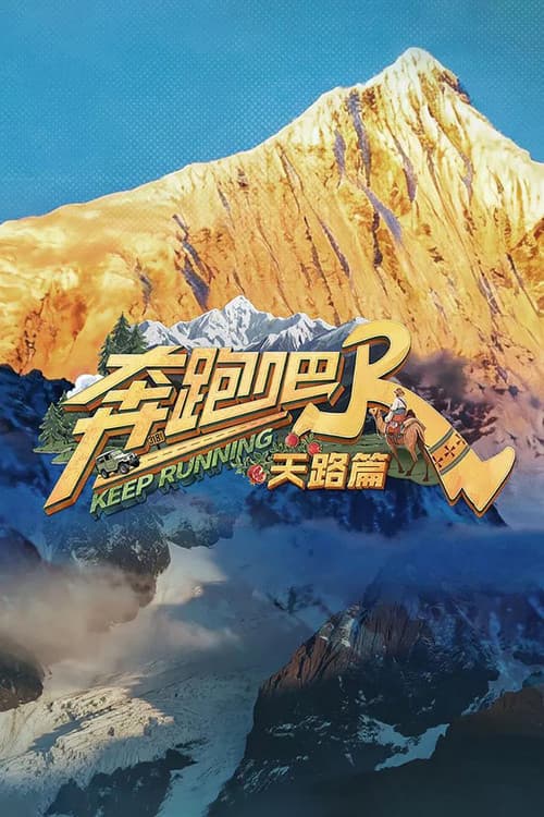奔跑吧·天路篇 Season 1 poster