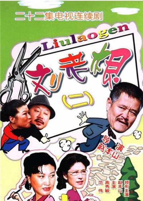 刘老根2 Season 2 poster