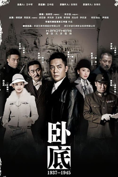 卧底 Season 1 poster