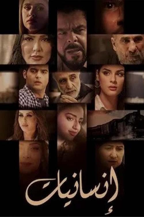 انسانيات Season 1 poster
