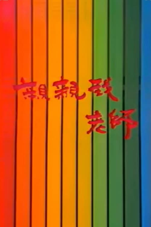 亲亲我，老师 Season 1 poster