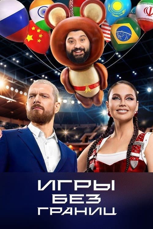 Игры без границ Season 1 poster