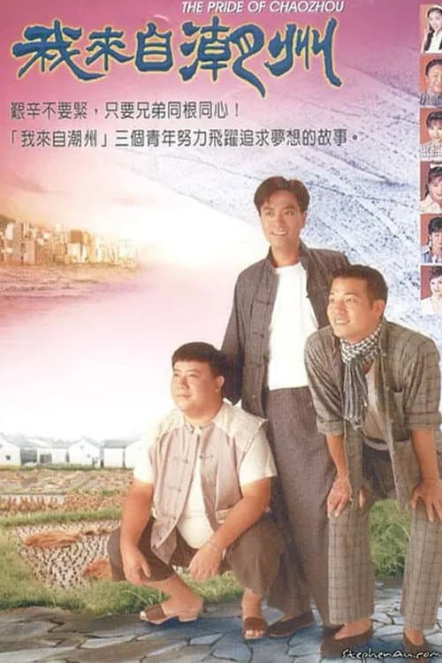 The Pride of Chaozhou Season 1 poster