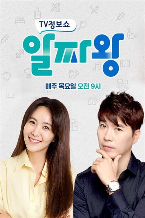 TV정보쇼 알짜왕 Season 1 poster