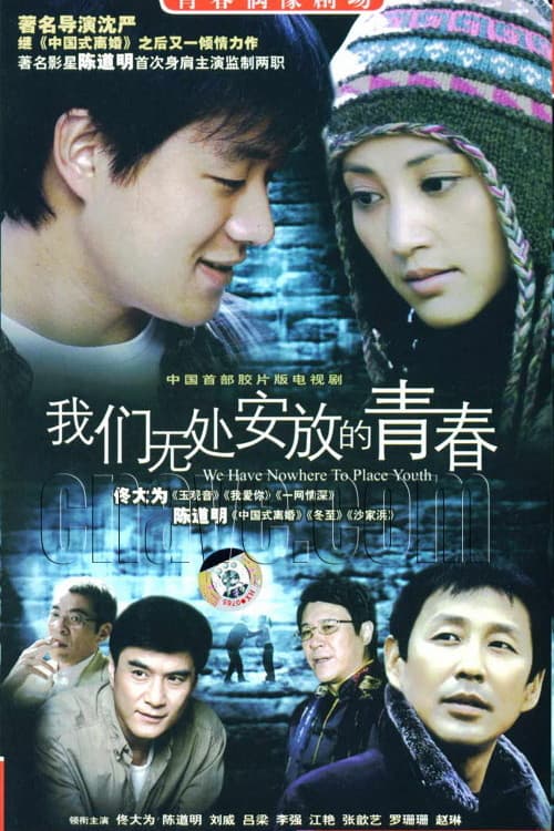 We Have Nowhere to Place Youth Season 1 poster