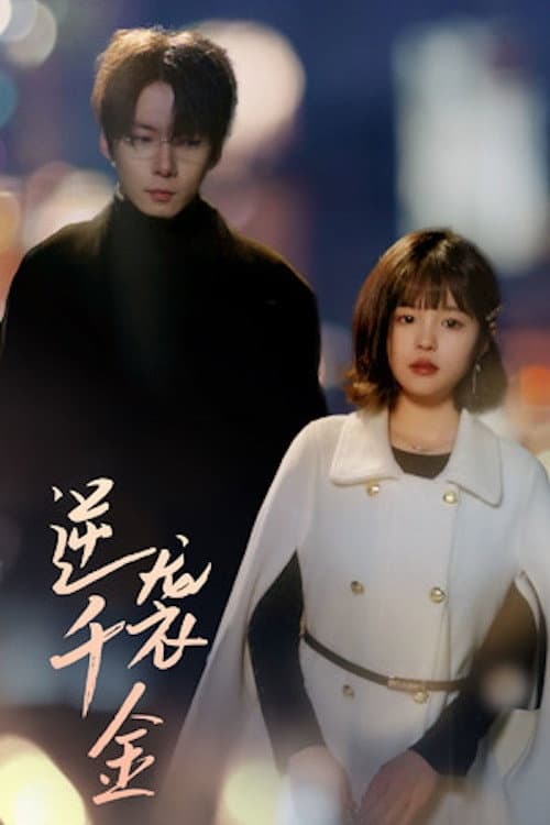 逆袭千金 Season 1 poster