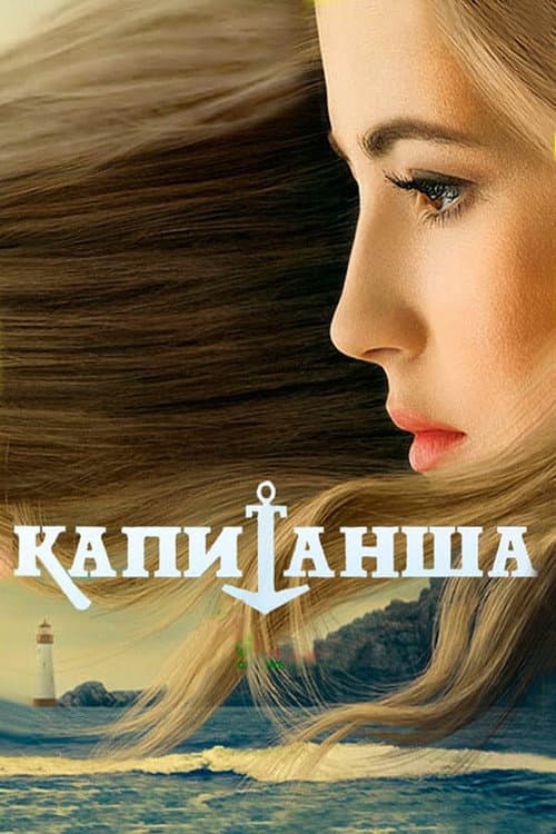 Капитанша Season 2 poster