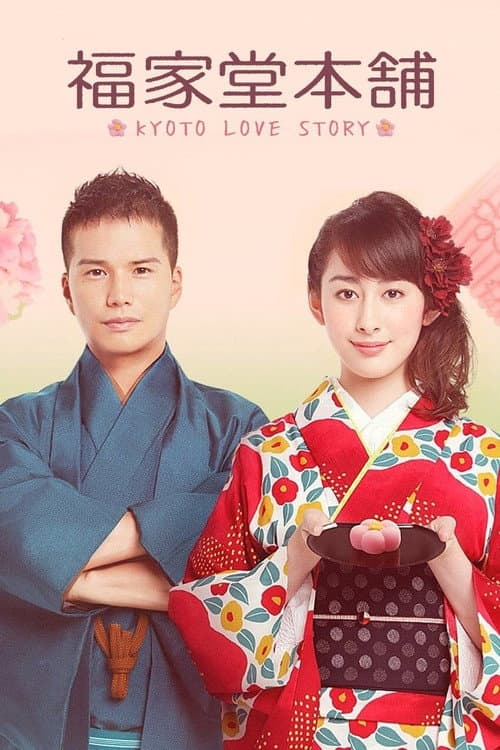 Fukuyadou Honpo: Kyoto Love Story Season 1 poster