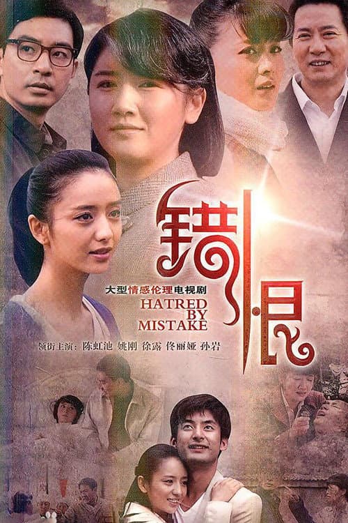 错恨 Season 1 poster