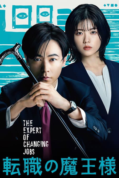 The Expert of Changing Jobs Season 1 poster