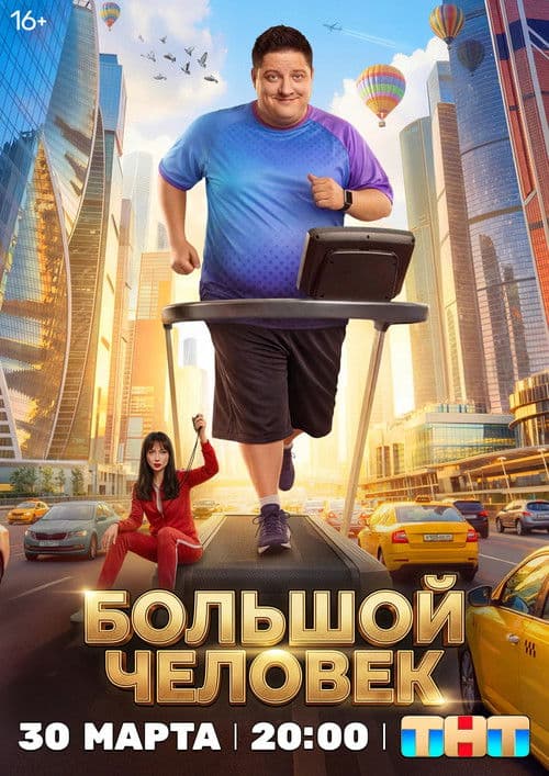 The Big Man Season 1 poster