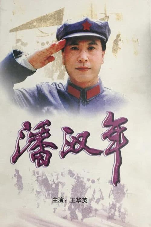 潘汉年 Season 1 poster