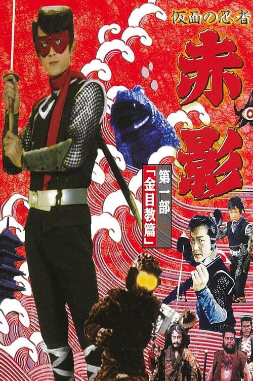 Masked Ninja Akakage Season 1 poster