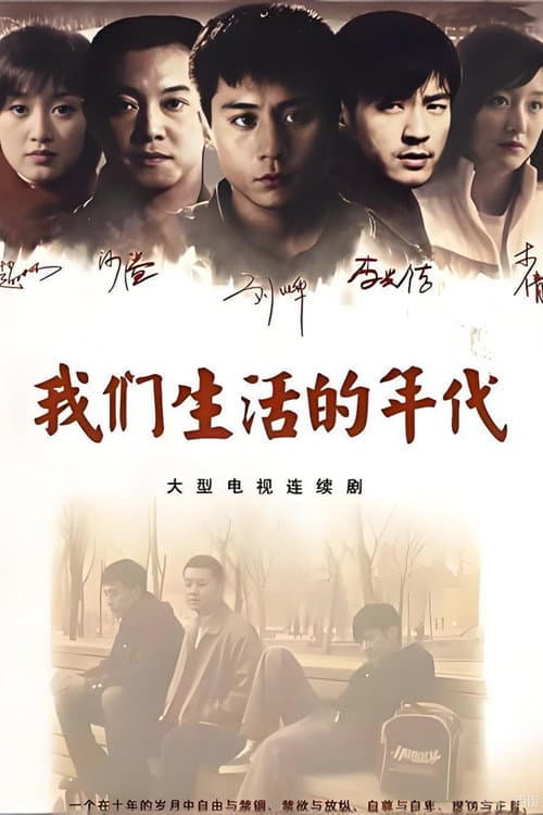 The Time of Our Lives Season 1 poster
