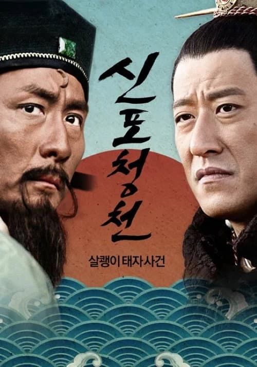 新包青天: 狸猫换太子 Season 1 poster