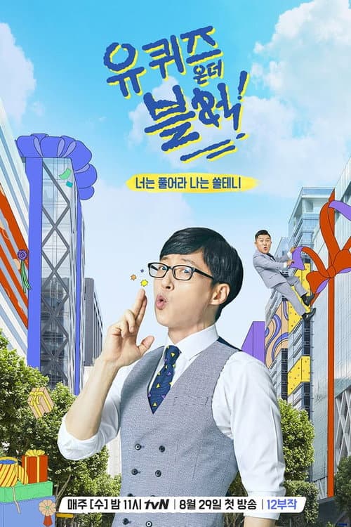 You Quiz on the Block Season 1 poster