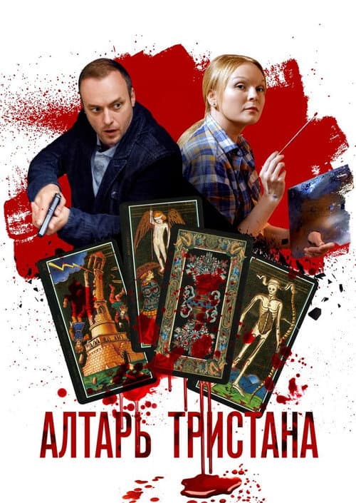 Алтарь тристана Season 1 poster