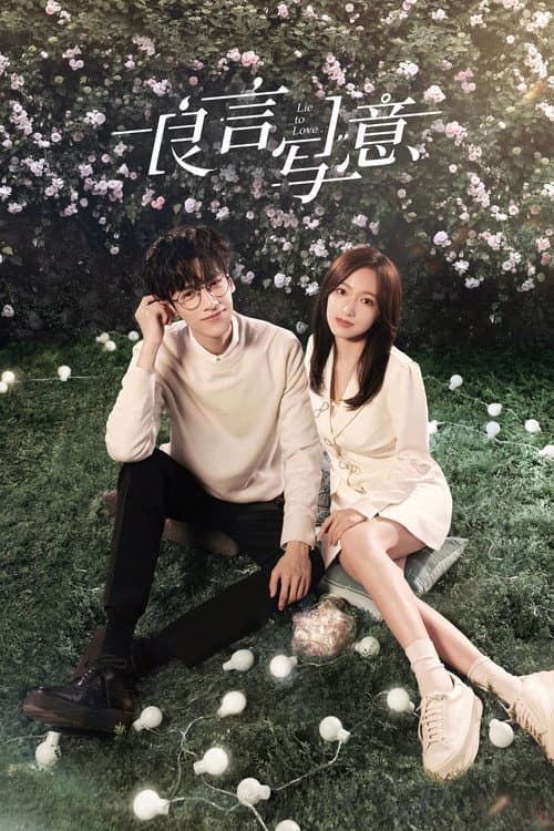 Lie to Love Season 1 poster