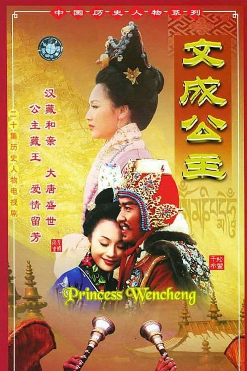文成公主 Season 1 poster