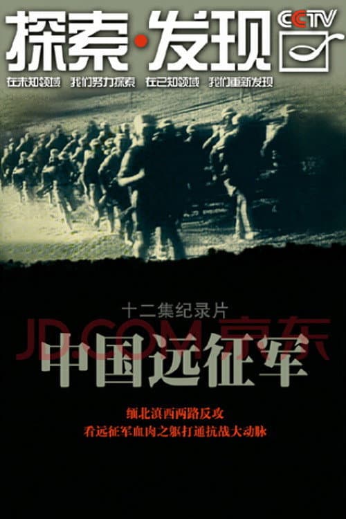 中国远征军 Season 1 poster