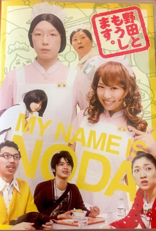野田ともうします。 Season 1 poster