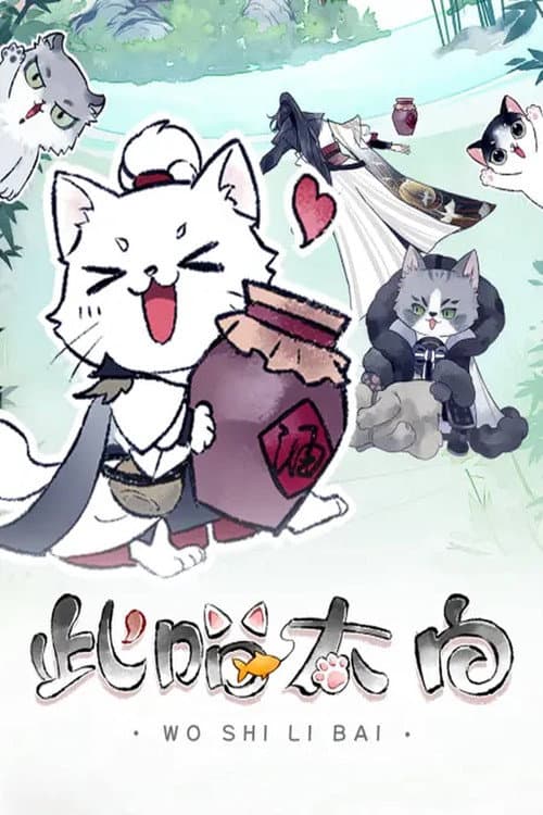 此喵太白 动态漫 Season 1 poster