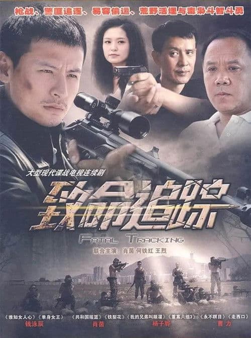 Fatal Tracking Season 1 poster