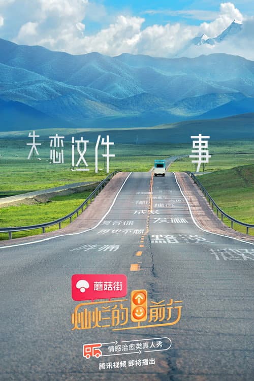 灿烂的前行 Season 1 poster