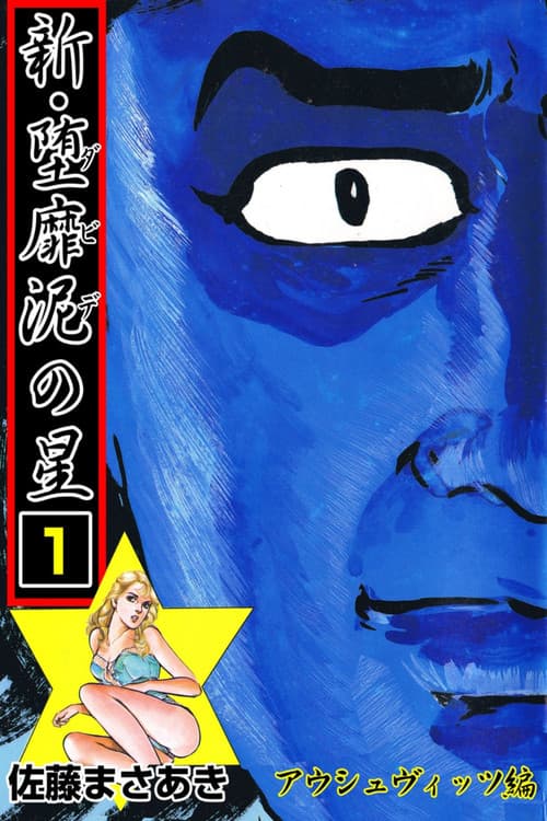 バイオレンス劇画 堕靡泥の星 Season 2 poster