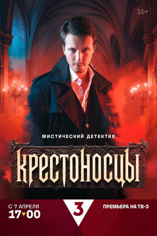 Крестоносцы Season 1 poster