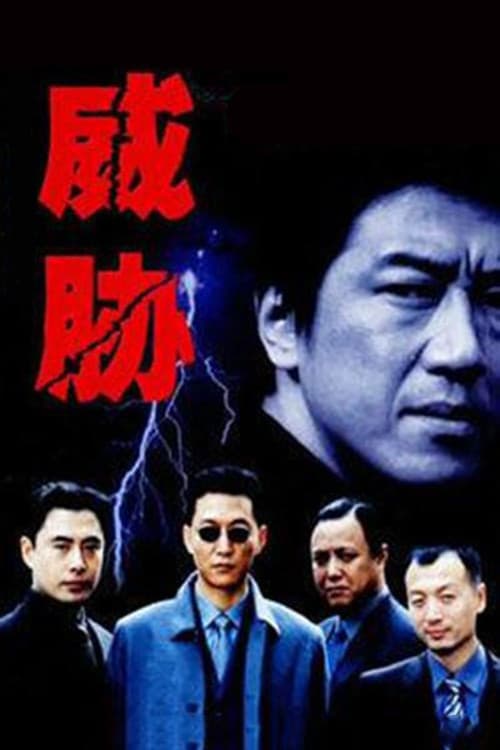 威胁 Season 1 poster