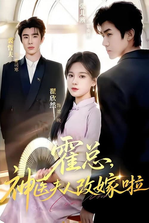 霍总，神医夫人改嫁啦 Season 1 poster