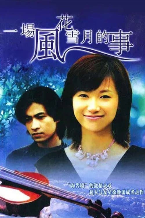 一场风花雪月的事 Season 1 poster