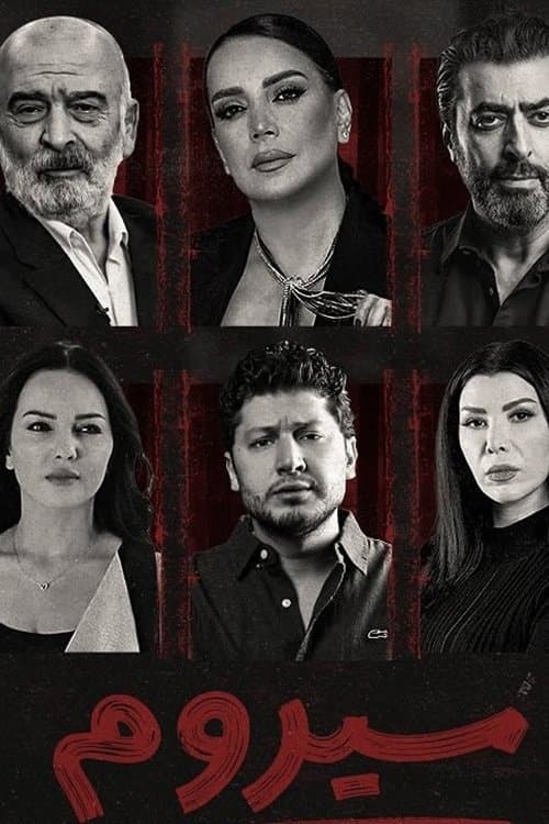 Serum Season 1 poster