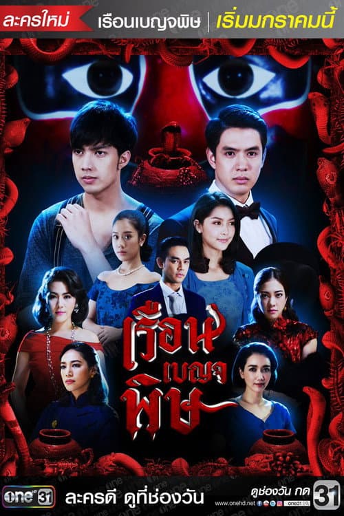 House of Venom Season 1 poster